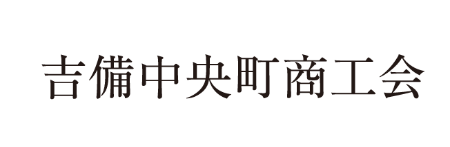 吉備中央町商工会