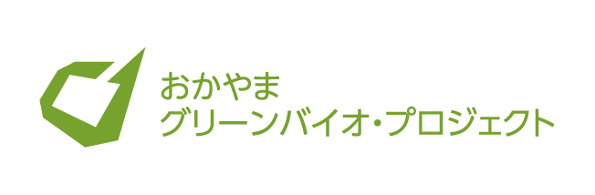おかやまグリーンバイオ・プロジェクト