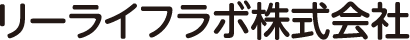 リーライフラボ株式会社